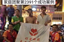 第2391个成功案例（湖南祁阳易某民回家）