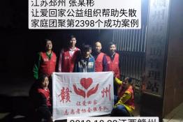 第2398个成功案例（江苏邳州市的张某彬回家）