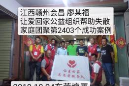 第2403个成功案例（江西赣州会昌廖某福回家）