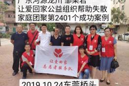 第2401个成功案例（广东河源龙川邹某君回家）