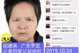 第2406个成功案例（帮助广东罗定招建英回家）