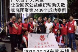 第2409个成功案例（帮助广东普宁刘某强回家）