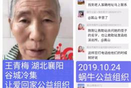 第2408个成功案例（帮助湖北襄阳谷城的王青梅回家）