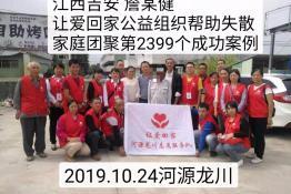 第2399个成功案例（江西吉安詹某健回家）