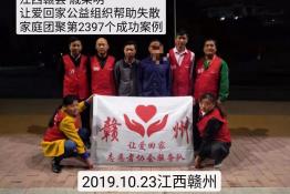 第2397个成功案例（江西赣县戚某明回家）