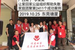 第2411个成功案例（帮助广西南宁的李某英回家）