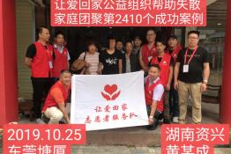 第2410个成功案例（湖南资兴市黄某成回家）