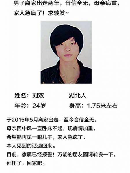 失踪人员刘双照片，让爱回家