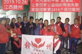 第2416个成功案例（广东河源和平县赵某政回家）