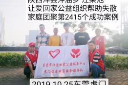 第2415个成功案例（陕西洋县汪某池回家）