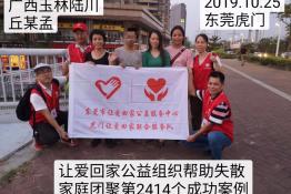 第2414个成功案例（广西玉林陆州丘某孟回家）