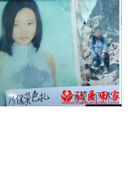 失踪人员乃保莫色扎、沙马莫比阿木照片，让爱回家