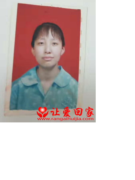 失踪人员张莉照片，让爱回家