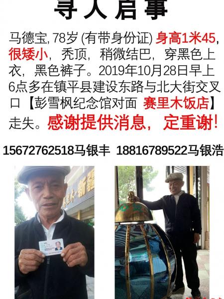 失踪人员马德宝照片，让爱回家