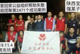 第2471个成功案例（陕西省宝鸡市强某子回家）