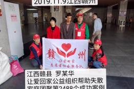 第2488个成功案例（江西赣县罗某华回家）