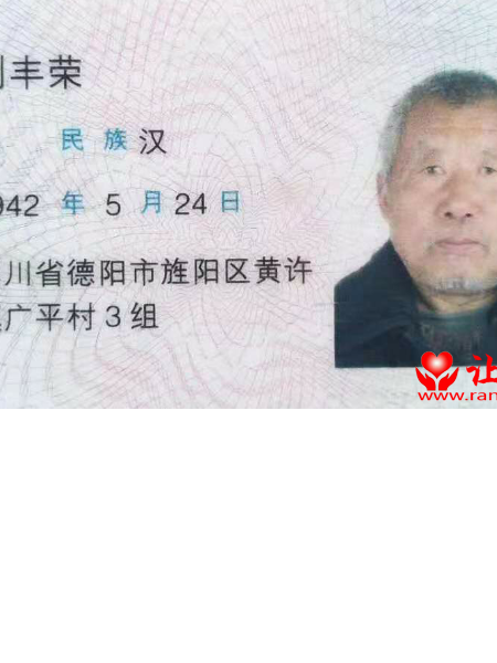 失踪人员刘丰荣照片，让爱回家