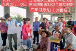 第2502个成功案例（广东龙川新田刘良娣回家）