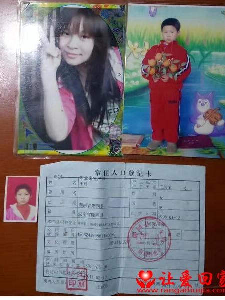 失踪人员王丹照片，让爱回家