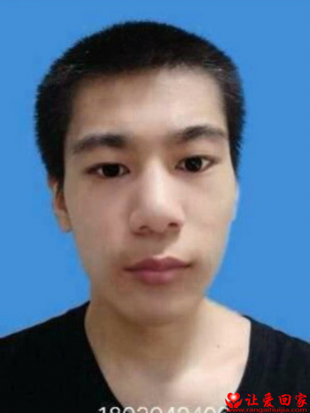 失踪人员李华玺照片，让爱回家