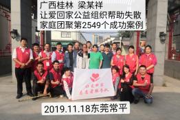 第2549个成功案例（广西桂林梁旭祥回家）