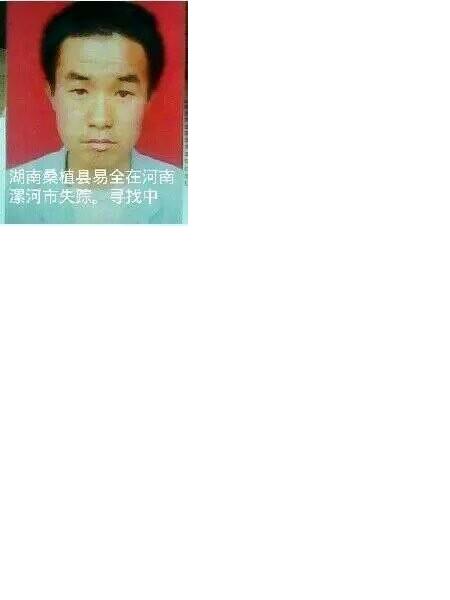 失踪人员易法钧（易全）照片，让爱回家
