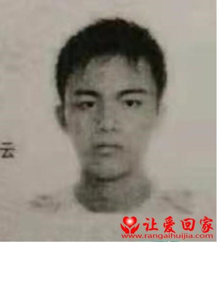失踪人员李毅丰照片，让爱回家