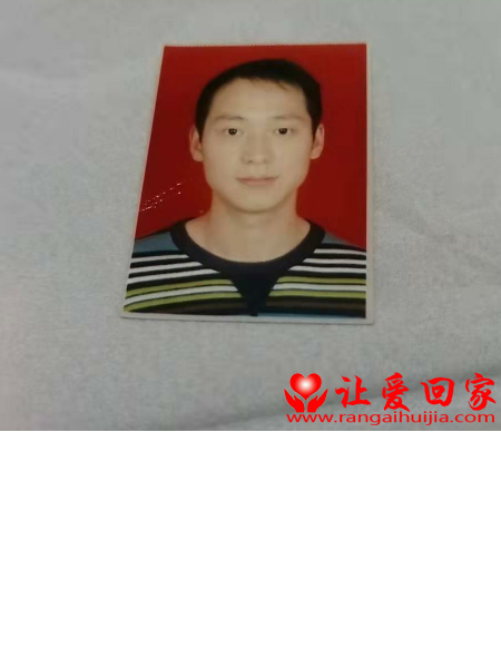 失踪人员张彬照片，让爱回家