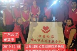 第2685个成功案例（广东云浮崔某亮回家）