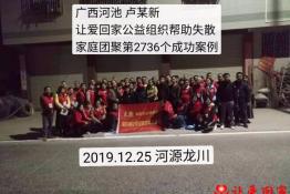 第2736个成功案例（广西河池卢某新回家）