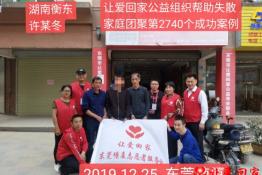 第2740个成功案例（湖南衡东许某冬回家）
