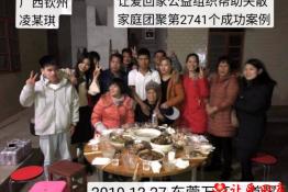 第2741个成功案例（广西钦州凌某琪回家）