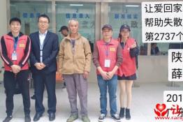 第2737个成功案例（陕西汉中薛兴华回家）