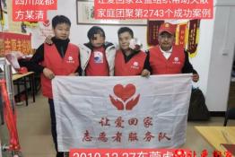第2743个成功案例（四川成都方某清回家）