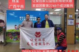第2745个成功案例（广西平南林某回家）