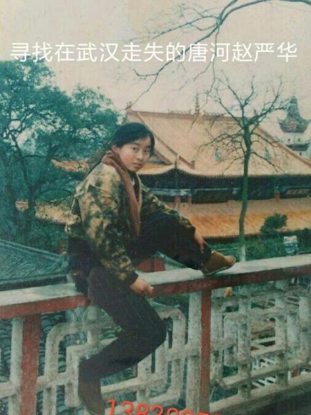 失踪人员赵严华照片，让爱回家