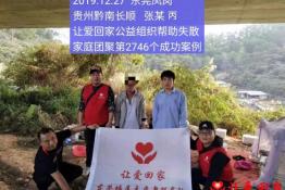 第2746个成功案例（贵州黔南长顺张某丙回家）