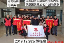 第2752个成功案例（河南新蔡冯某英回家）
