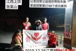 第2748个成功案例（江上饶张某山回家）
