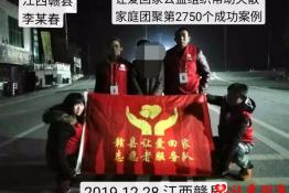 第2750个成功案例（江西赣县李某春回家）