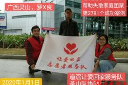 第2781个成功案例（广西灵山罗某良回家）