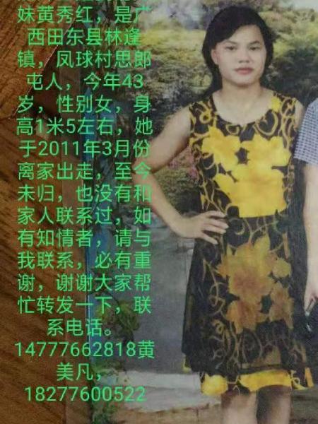 失踪人员黄秀红照片，让爱回家