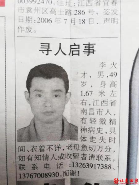 失踪人员李火才照片，让爱回家