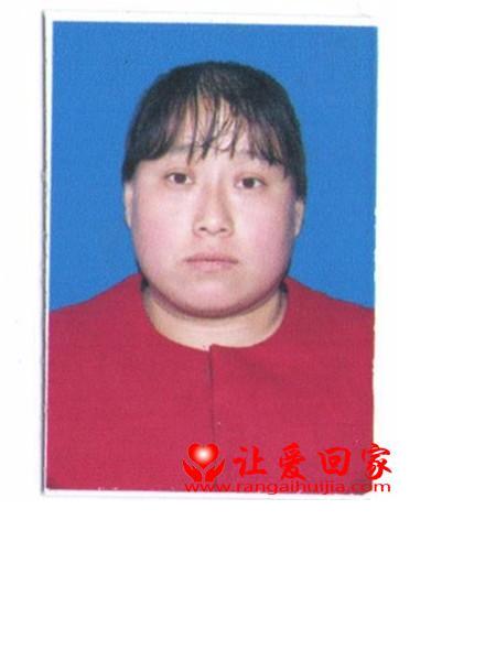 失踪人员周丽珍照片，让爱回家