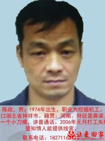 失踪人员陈政照片，让爱回家