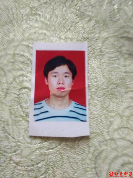 失踪人员袁方照片，让爱回家