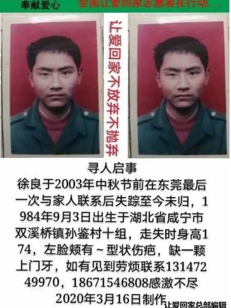 失踪人员徐良照片，让爱回家