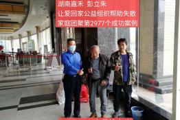 第2977个成功案例（ 湖南省嘉禾县彭立朱回家）