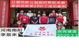 第2991个成功案例（河南南阳李景来回家）