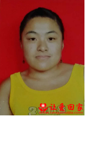 失踪人员常丽霞照片，让爱回家